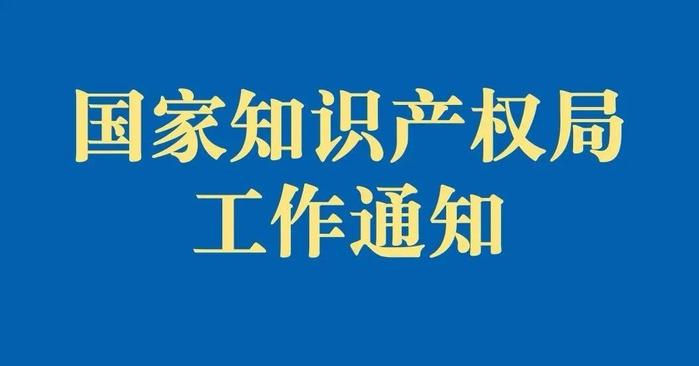 关于开展2024年全国专利调查工作的通知