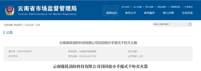 云南臻昆消防科技有限公司召回部分手提式干粉灭火器