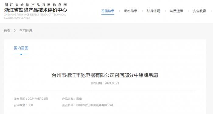 台州市椒江丰驰电器有限公司召回部分中炜牌吊扇