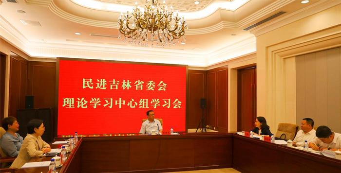 民进吉林省委会召开理论学习中心组集体学习会议