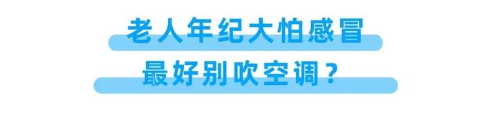 空调用错一身病！教你3招，开空调凉快又省电，赶紧提醒家人！