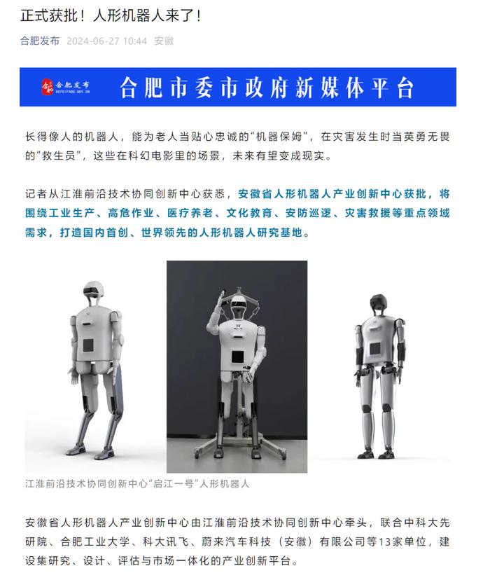安徽省人形机器人产业创新中心获批，将打造国内首创、世界领先研究基地