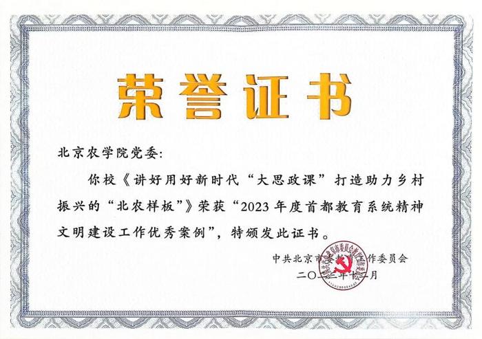 北京农学院：以高质量党建引领都市农林特色高水平应用型大学建设