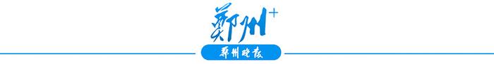 郑州市文学艺术界联合会第八次代表大会圆满召开