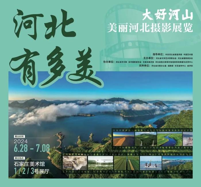 河北到底有多美？这个展览告诉您！ “大好河山”美丽河北摄影展览即将开幕