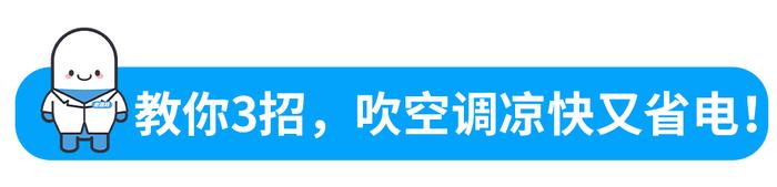 空调用错一身病！教你3招，开空调凉快又省电，赶紧提醒家人！