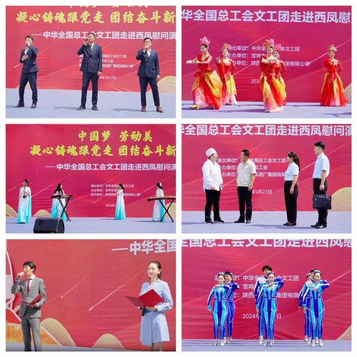 “中国梦·劳动美”中华全国总工会文工团走进西凤慰问演出