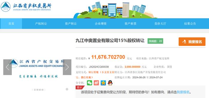 江西春江地产底价近1.17亿元挂牌转让中奥置业15%股权