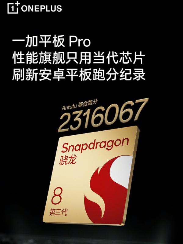 一加平板Pro正式发布 搭载骁龙8 Gen3 售价2799元起