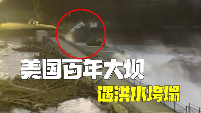 美国百年大坝遇洪水垮塌 岸边一栋民房坠入河中
