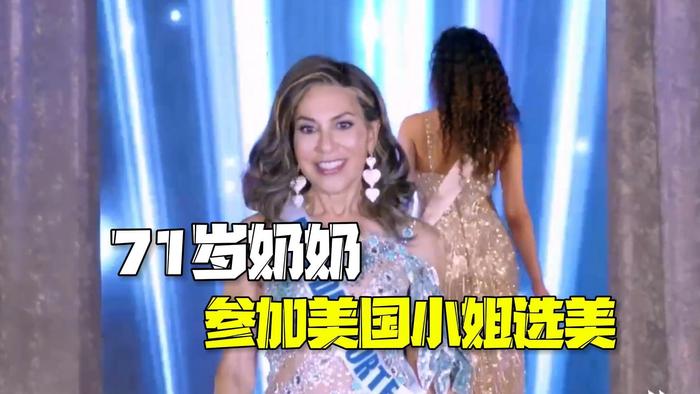 永远不晚！71岁奶奶参加美国小姐选美 成赛事有史以来最年长女性