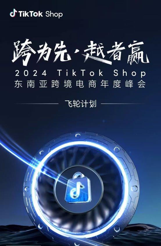 TikTok Shop东南亚跨境电商正式发布飞轮计划，助力商家高效出海东南亚