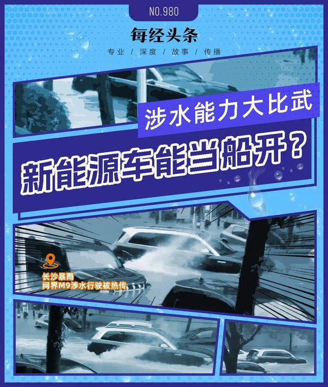 20款电车涉水深度相差悬殊：从15cm到1m！多家车商讳莫如深，有的竟称无此数据