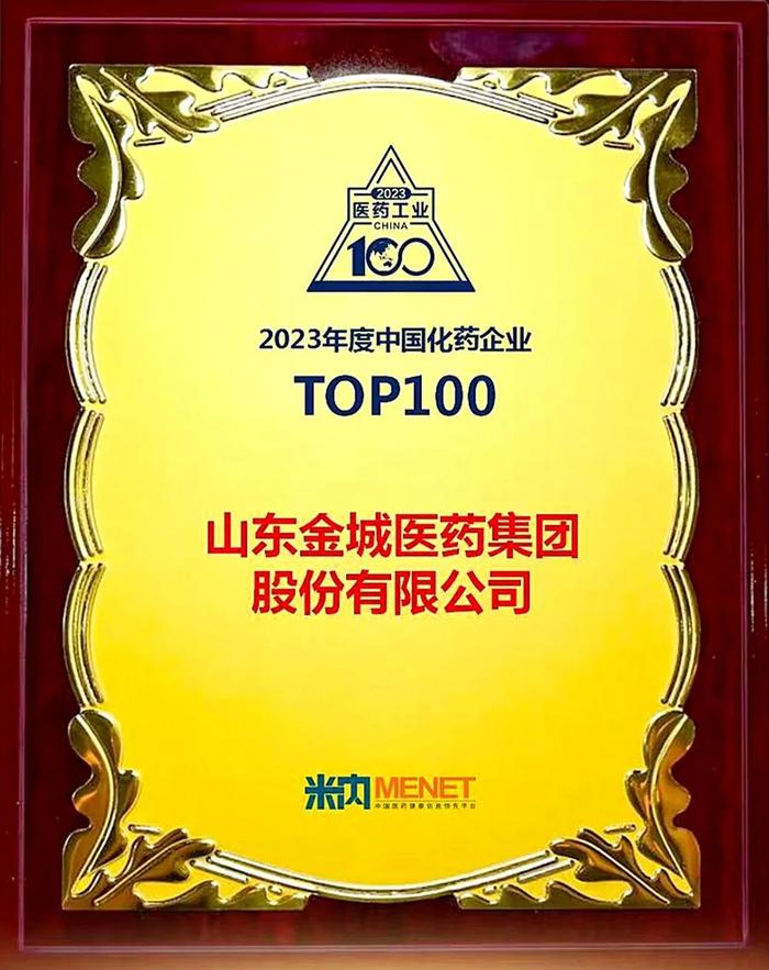 荣耀时刻 I 金城医药集团荣登“2023年度中国化药企业TOP100”前50强