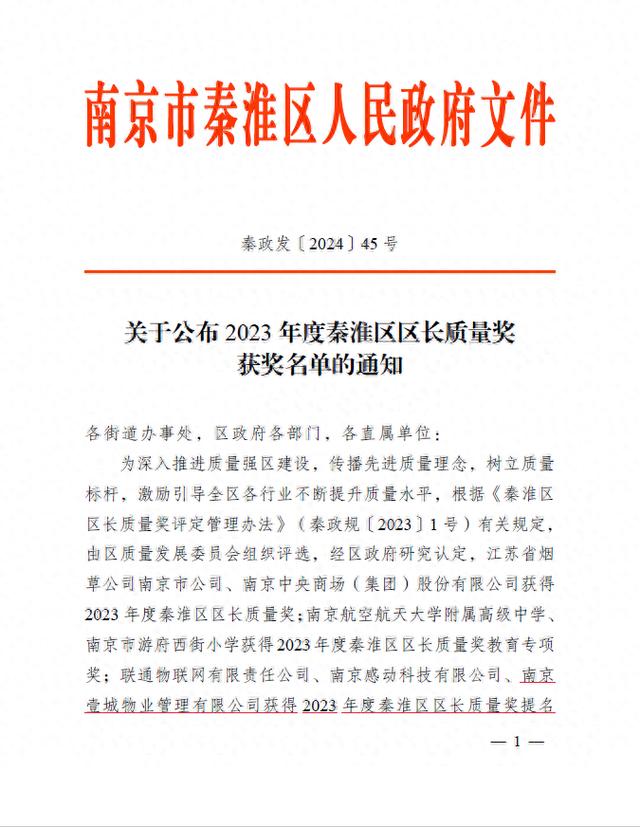 南京壹城集团物业板块荣获2023年度秦淮区区长质量奖提名奖