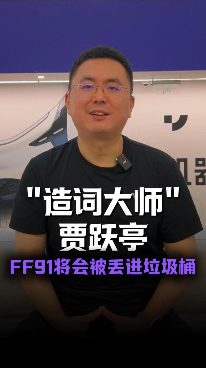 极越 CEO 夏一平痛批“造词大师”贾跃亭：没有智驾的 FF91 将被丢进时代的垃圾桶