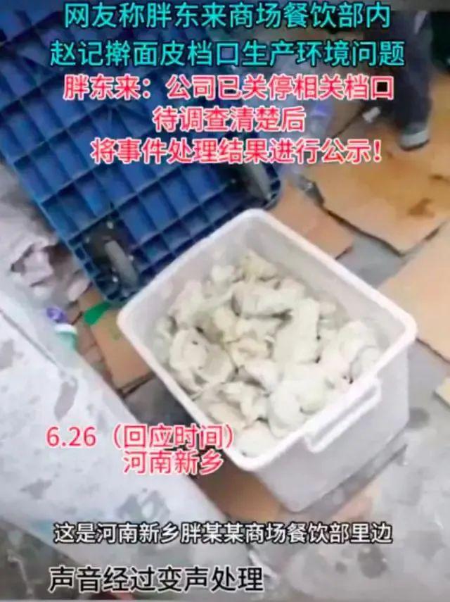 顾客随手拍，发现胖东来擀面皮加工场所卫生差，获奖励10万元