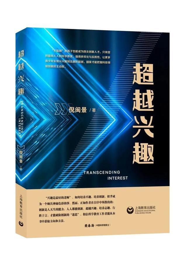 读在·长宁｜超越兴趣，让科学教育转向“为创新而学”