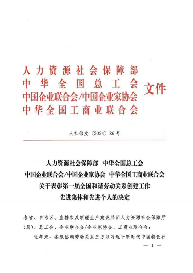 宝山这位同志荣获“全国和谐劳动关系创建工作先进个人”荣誉称号！