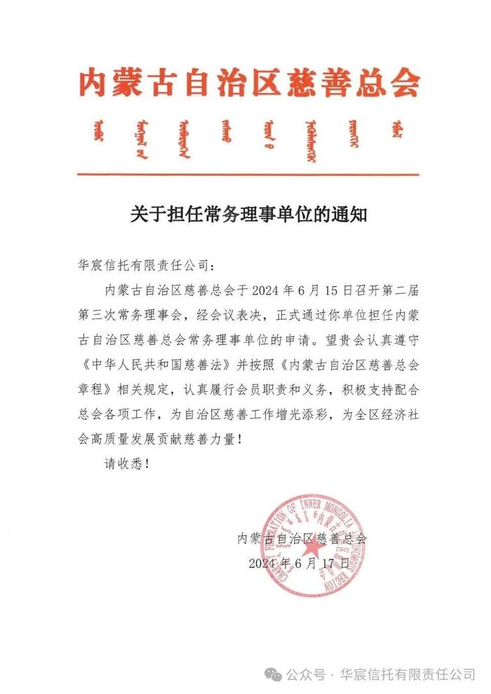 华宸信托成为内蒙古慈善总会常务理事单位