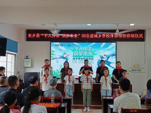 58同城“千人伴读 筑梦未来”城乡学生伴读项目在安乡县启动