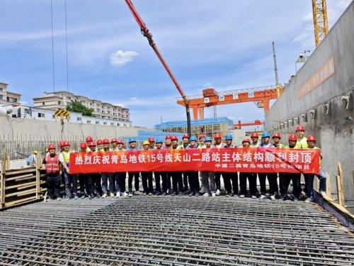 青岛地铁15号线项目天山二路站主体结构顺利封顶