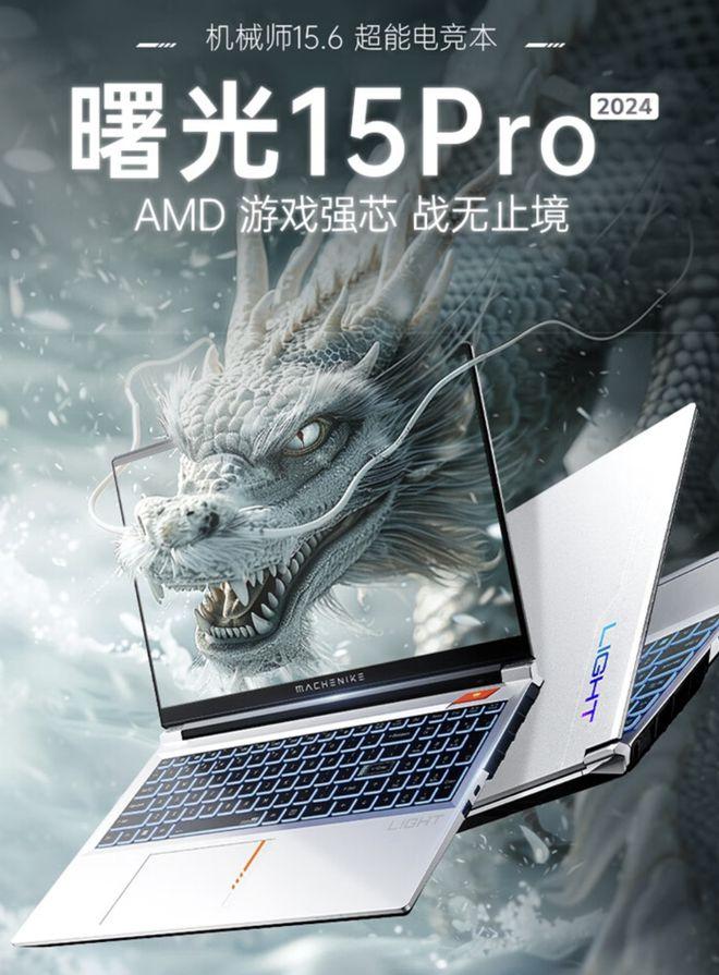 机械师曙光 15 Pro 2024新配置上线！满血RTX 4060，5699元起