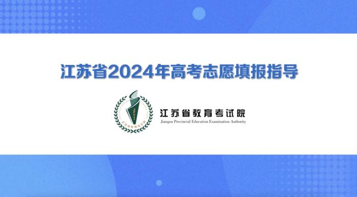 江苏省2024年高考志愿填报指导（3）志愿填报必备资料