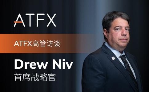 专访ATFX首席战略官Drew Niv：以科技创新引领企业高速发展