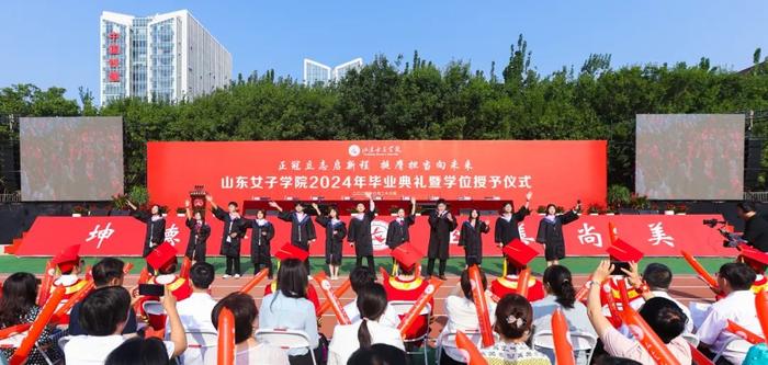 超燃、超暖！山东女子学院2024年毕业典礼来啦