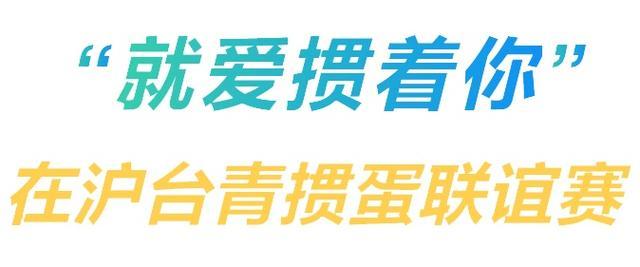 “就爱掼着你”在沪台青掼蛋联谊赛等你来加入！