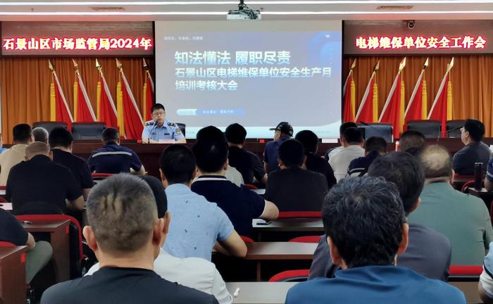 北京石景山：召开电梯维保单位安全生产月培训考核大会