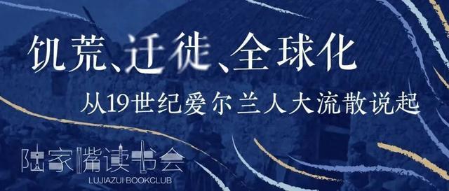 读在·浦东｜饥荒、迁徙、全球化：从19世纪爱尔兰人大流散说起