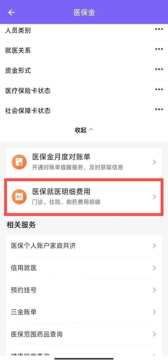 医保就医明细费用、医保账户余额等信息怎么查？看这篇就够了→