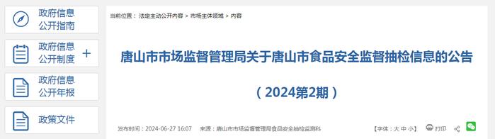 关于河北省唐山市食品安全监督抽检信息的公告（2024第2期）