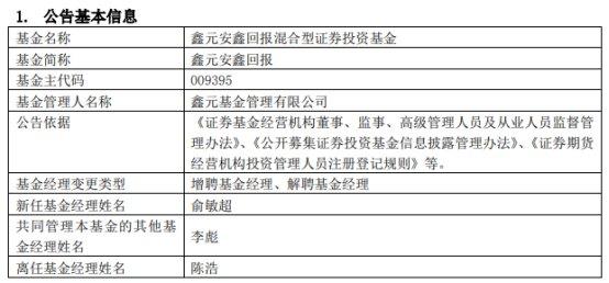 鑫元基金陈浩离任10只基金