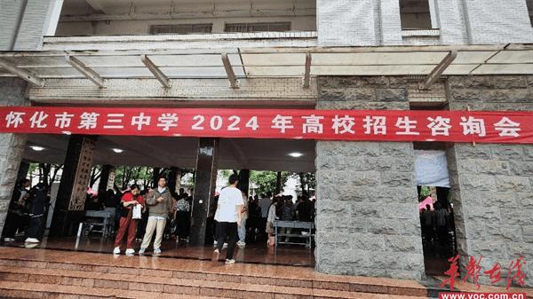 共筑梦想桥梁 点亮学子未来 怀化三中举办2024年高校招生咨询会