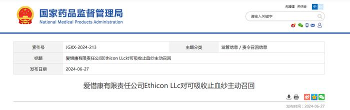 爱惜康有限责任公司Ethicon LLc对可吸收止血纱主动召回