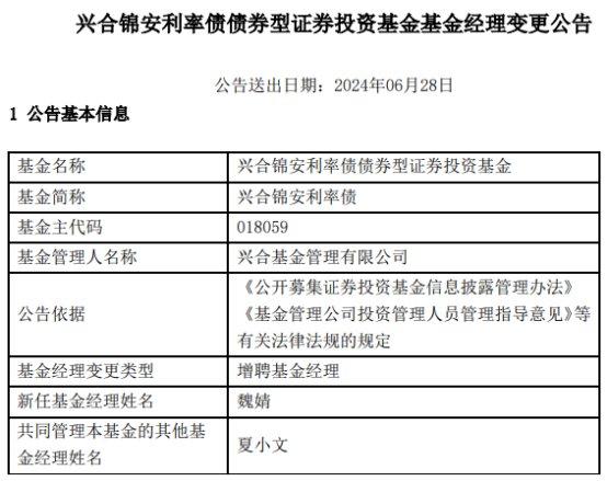 兴合基金2只债基增聘基金经理魏婧