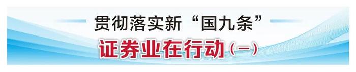 中泰证券王洪：扛牢主体责任夯实市场根基，着力推动资本市场高质量发展