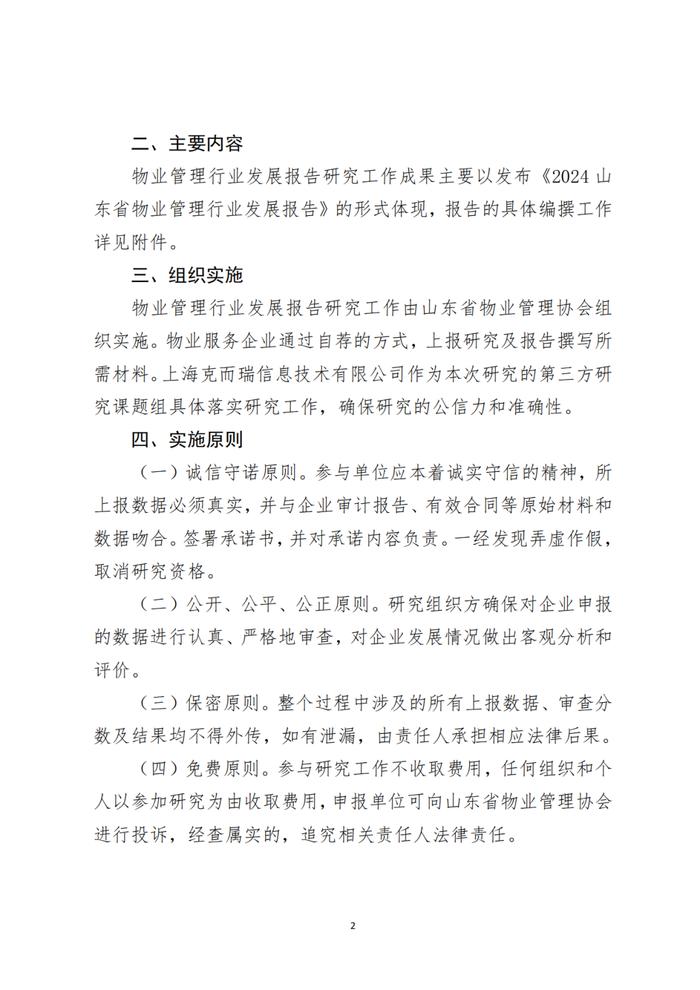 关于开展2024山东省物业管理行业发展报告研究工作的通知丨物业研究