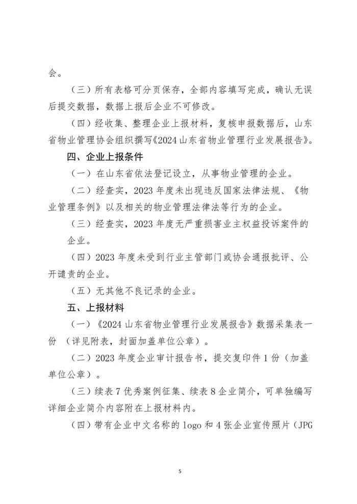 关于开展2024山东省物业管理行业发展报告研究工作的通知丨物业研究