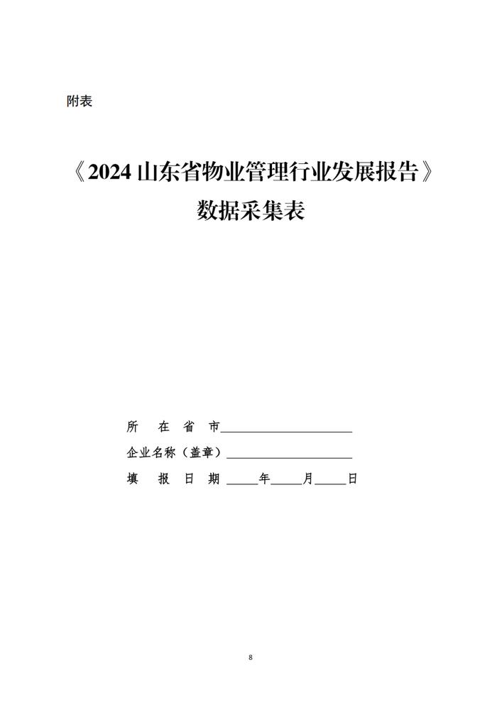 关于开展2024山东省物业管理行业发展报告研究工作的通知丨物业研究