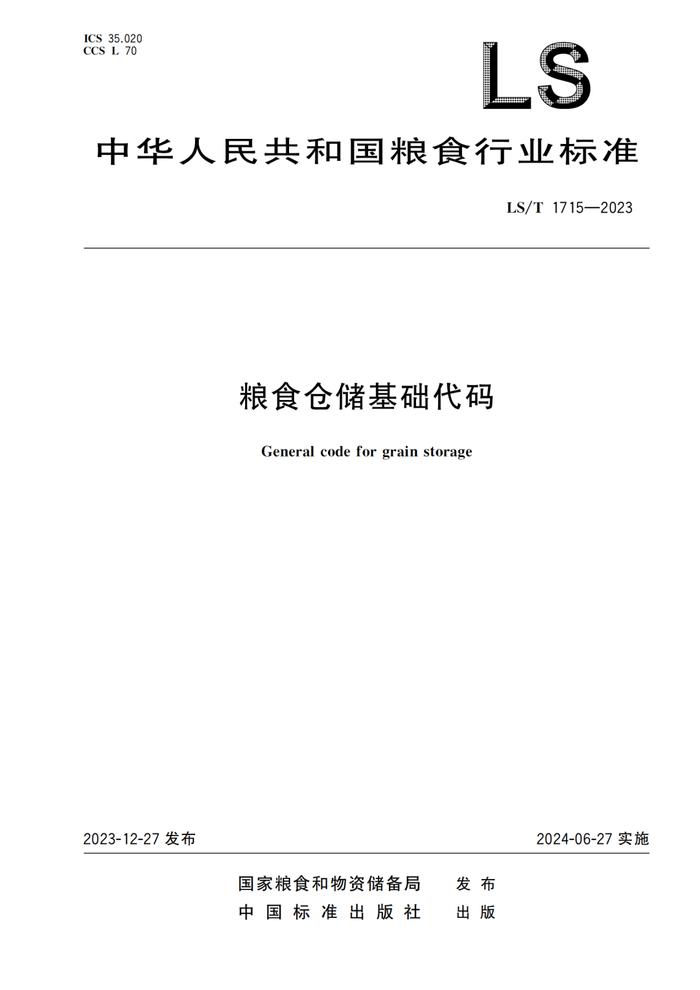 《高标准粮仓建设标准》等3项粮食行业标准开始实施！