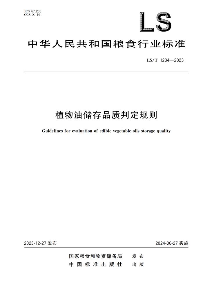 《高标准粮仓建设标准》等3项粮食行业标准开始实施！