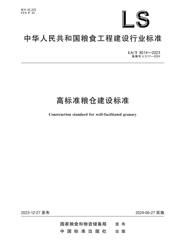 《高标准粮仓建设标准》等3项粮食行业标准开始实施！