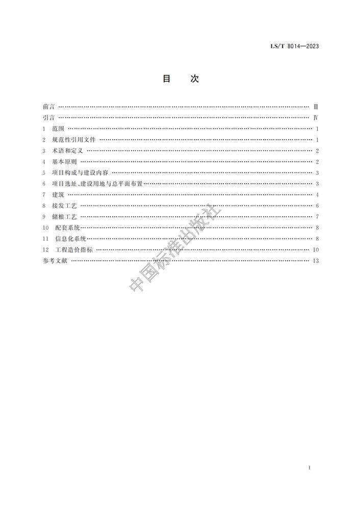 《高标准粮仓建设标准》等3项粮食行业标准开始实施！