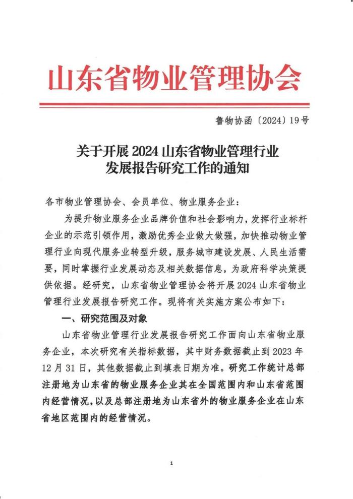 关于开展2024山东省物业管理行业发展报告研究工作的通知丨物业研究