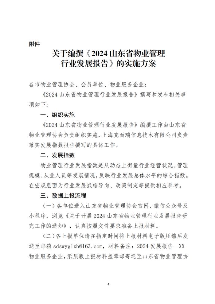 关于开展2024山东省物业管理行业发展报告研究工作的通知丨物业研究