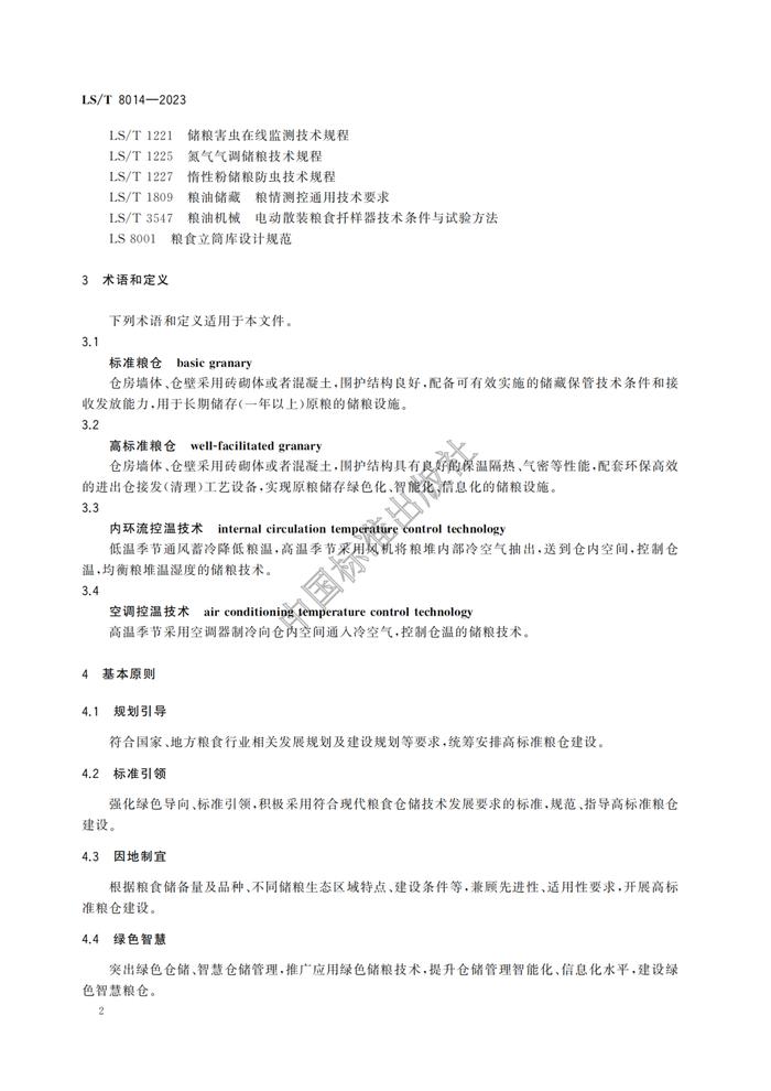 《高标准粮仓建设标准》等3项粮食行业标准开始实施！